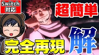 【マイクラ】3分で徹底解説！超簡単な呪術廻戦宿儺の解コマンドの作り方🐻【スイッチ対応/ゆっくり実況/マイクラ統合版】
