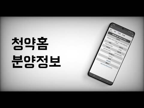 청약홈 분양정보 - 아파트 청약 일정, 공고, 알림
