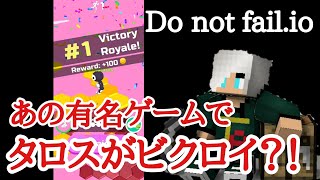 【Do not fail.io】あの有名PCゲームのオマージュでビクロイしてみよう！