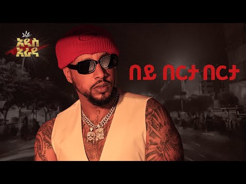 Lij Michael -በይ በርታ በርታ -Bey Berta Berta -ልጅ ሚካኤል- Ethiopian music Lij mic 2024