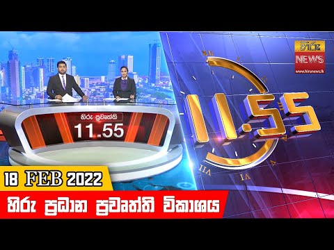 Hiru News 11:55 AM | 2022-02-18