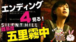 【サイレントヒルf】 最高難易度「五里霧中」でエンディング４「静寂なる戎ヶ丘（真エンド）」を見る 五周目 ※ネタバレ注意　初見怪獣物語 30【SILENTHILLF】