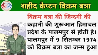 शहीद कैप्टन विक्रम बत्रा की कहानी | Real story🌹| Inspirational story | Bravery story | kahani