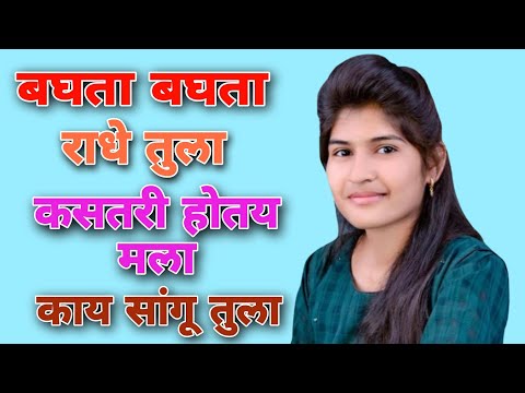 बघता बघता राधे तुला  || कसतरी होतय मला || काय सांगू तुला || माझा चेंडू दे चेंडू दे चेंडू दे