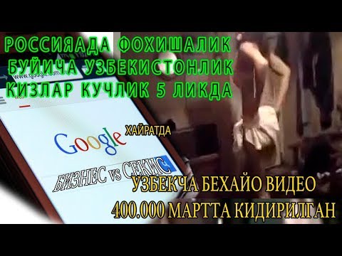 400 МИНГ УЗБЕК КИДИРГАН 18 ВИДЕО ЭФИРГА ЧИКТИ РОССИЯ ТУНГИ БОЗОРИНИ УЗБЕК КИЗЛАРИ КУЛИДА