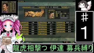 信長の野望 革新PK 龍虎相撃つ 伊達家 上級 募兵縛り [ずんだもん ・ 四国めたん 実況プレイ]
