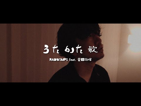 RADWIMPS feat. 菅田将暉 ／ うたかた歌【covered by vitadolce】映画『キネマの神様 (It's a Flickering Life)』主題歌