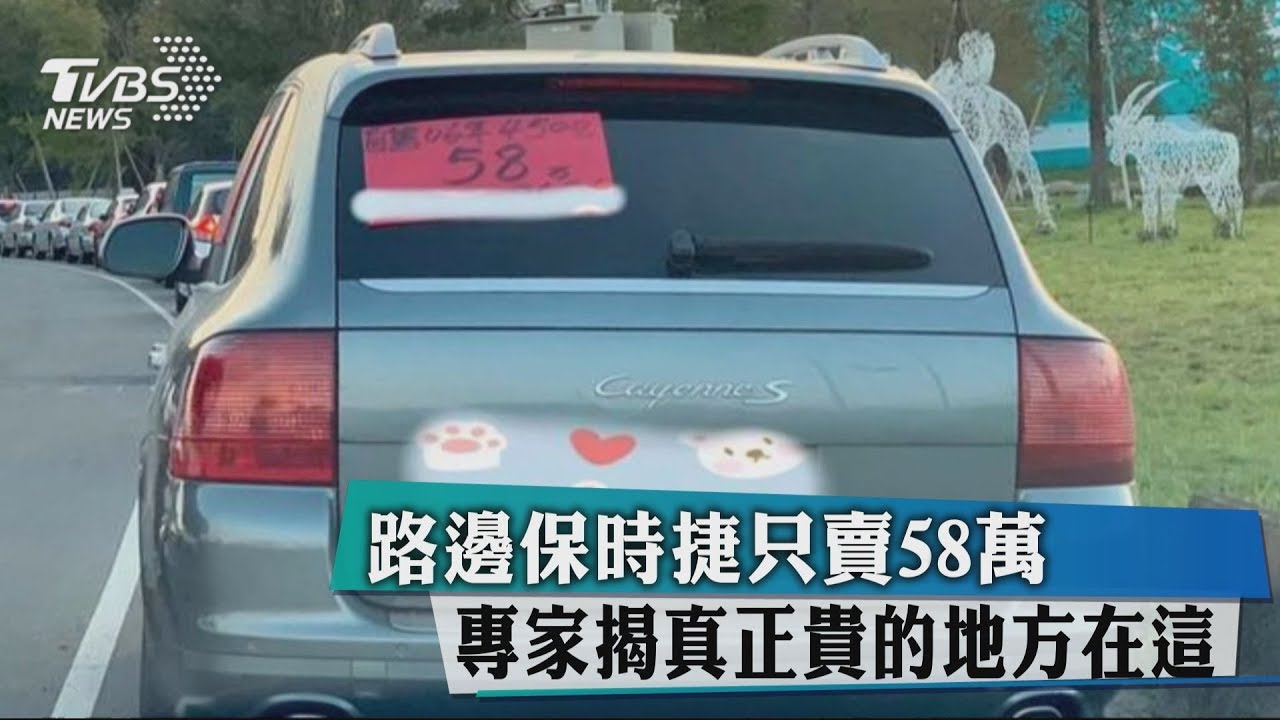路邊保時捷只賣58萬 專家揭真正貴的地方在這