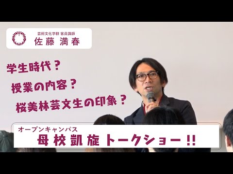 芸術文化学群客員講師 佐藤満春先生トークショー