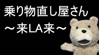 乗り物直し屋さん　～来LA来～