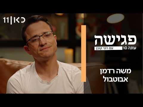 פגישה עם רוני קובן 