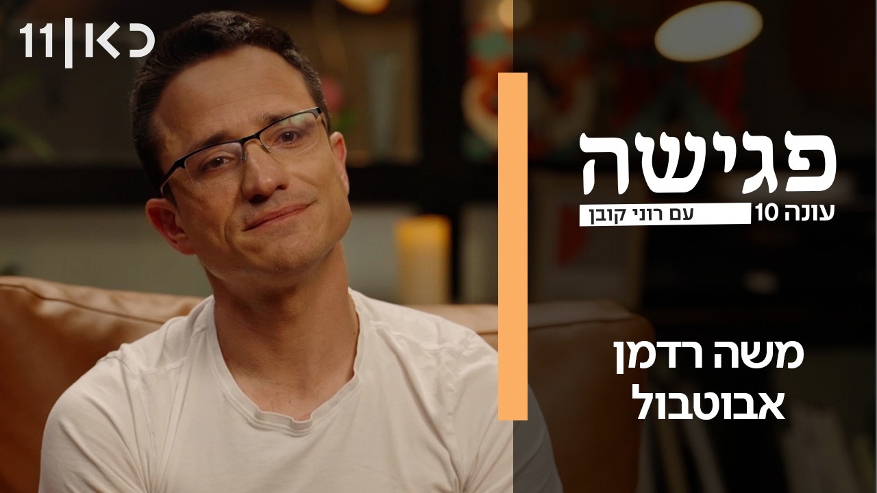 פגישה עם רוני קובן עונה 10 | משה רדמן