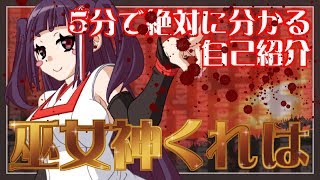 【自己紹介】５分で絶対に分かる巫女神くれは【Vtuber】