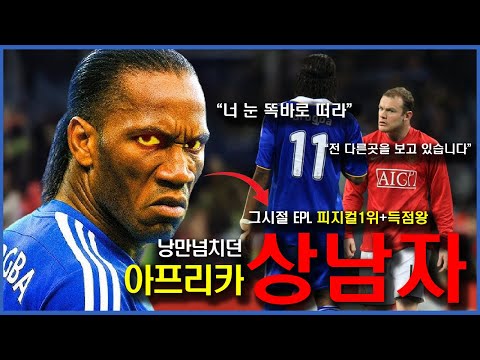 10년전..우리가 그를 신이라 불렀던 이유 | 디디에 드록바