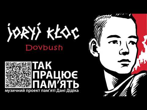 Joryj Kloc - DOVBUSH