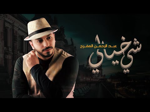 شي خيالي عبدالرحمن المفرج