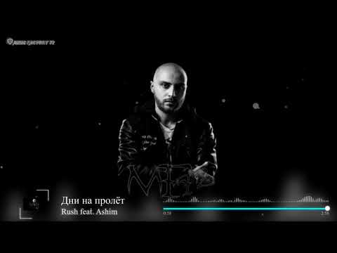 Rush feat Ashim - Дни на пролёт (2020)