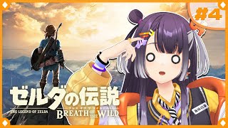 【ゼルダの伝説  ブレス オブ ザ ワイルド】初めてのゼルダの世界へこんにちは！  #4【海妹四葉/にじさんじ】