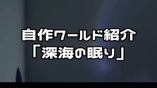 VRChat 深海の眠り紹介動画