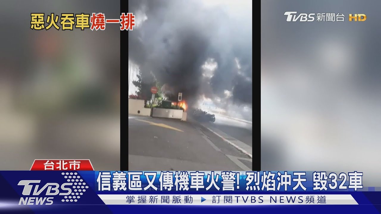 信義區又傳機車火警!烈焰沖天 毀32車