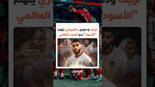 كيف تحول إسماعيل الصيباري إلى "ملحمة إنسانية" لمونديال 2026؟ thumbnail