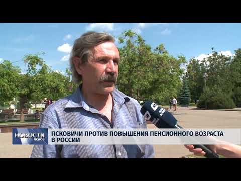 Новости Псков 18.06.2018 # Псковичи против повышения пенсионного возраста в России 