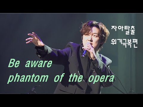 230414 The Phantom Of The Opera 강형호(PITTA) 효원음악회 포레스텔라(Forestella)