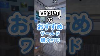 VRChatのおすすめワールド紹介#115 #vrchat