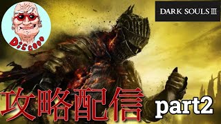 【ダークソウル3】久々攻略配信【じいさん実況】part2