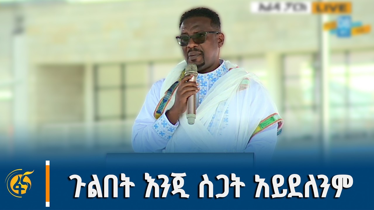 የኢትዮጵያ ኃይማኖት ተቋማት ጉባኤ ጠቅላይ ፀሃፊ ሊቀ ትጉኃን ቀሲስ ታጋይ ታደለ መልዕ