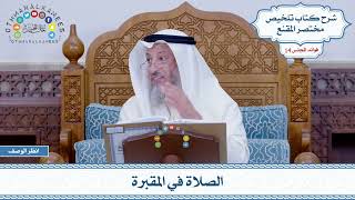 682 - الصلاة في المقبرة - عثمان الخميس