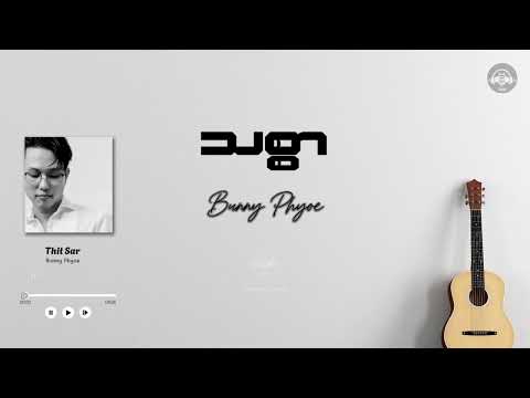 ဘန်နီဖြိုး , ဆိုတေး - သစ္စာ (Bunny Phyoe , So Tay) (Lyrics Video)