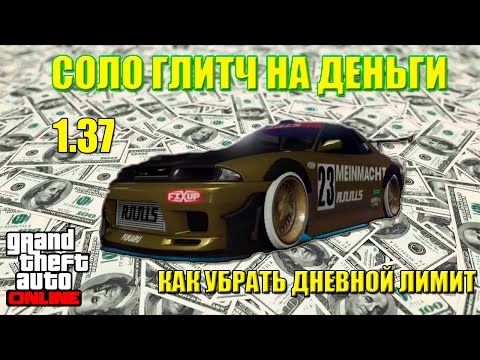 GTA 5 Online: СОЛО ГЛИТЧ НА ДЕНЬГИ 1.37 PS4 XBOX One PC + КАК УБРАТЬ ДНЕВНОЙ ЛИМИТ