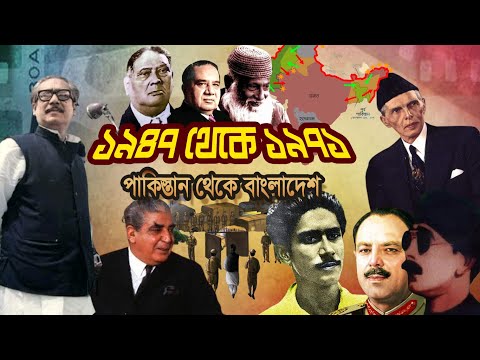 ১৯৪৭ থেকে ১৯৭১ | পাকিস্তান থেকে বাংলাদেশ |