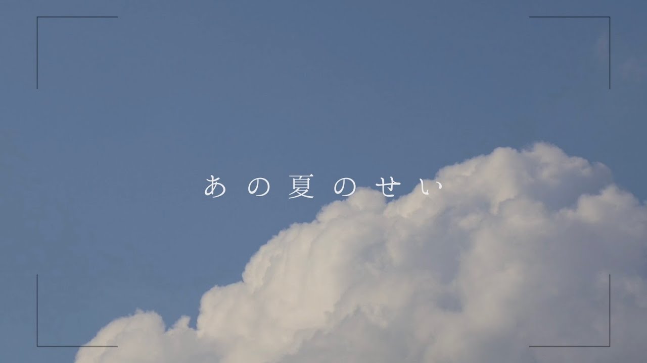 あの夏のせい