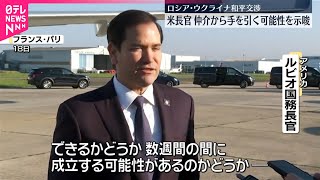 【アメリカ国務長官】進展みられなければ仲介やめる可能性示唆  ロシアとウクライナの和平交渉めぐり