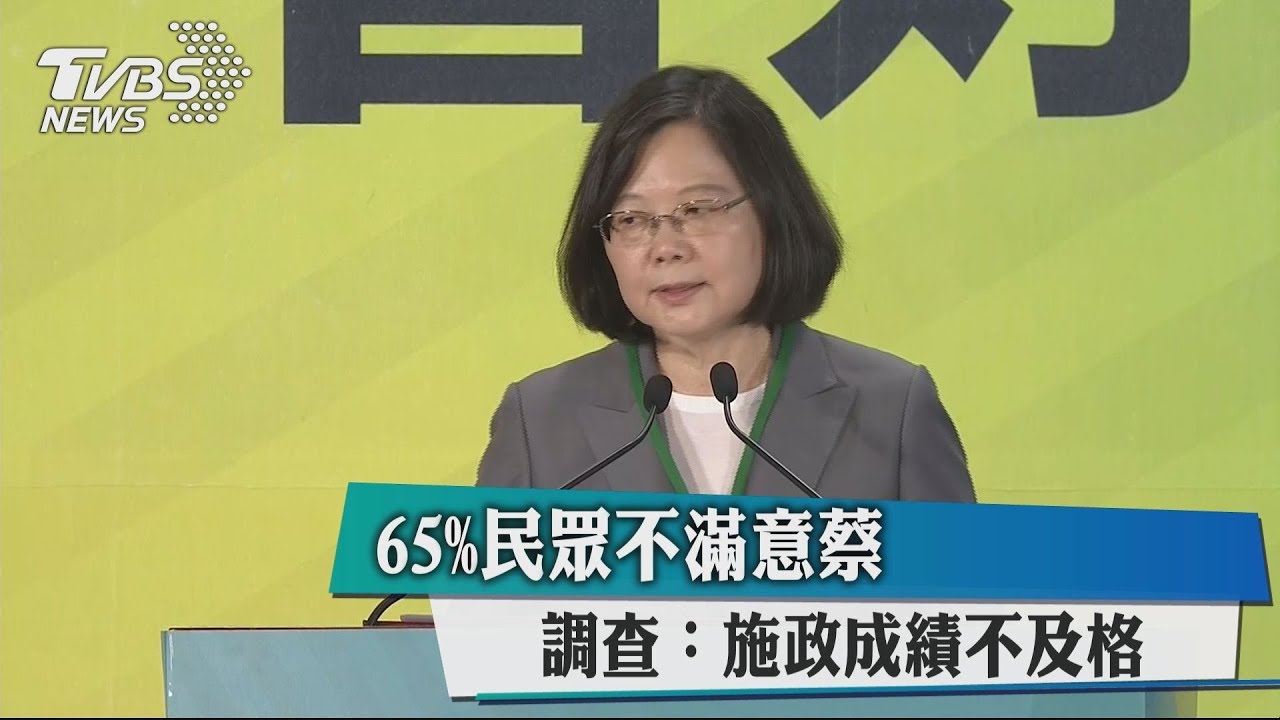 65%民眾不滿意蔡 調查:施政成績不及格