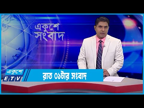 01 AM News || রাত ০১টার সংবাদ || 03 March 2022 || ETV News