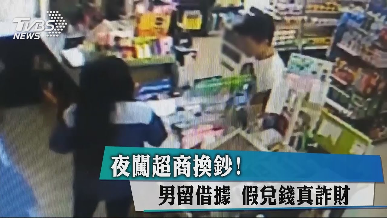 夜闖超商換鈔！　男留借據假兌錢真詐財
