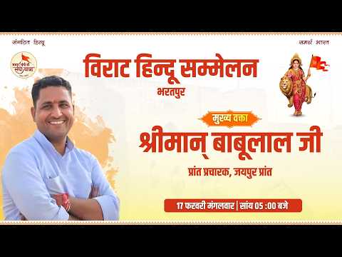 विराट हिन्दू सम्मेलन : श्रीमान् बाबूलाल जी (प्रांत प्रचारक - जयपुर प्रांत)