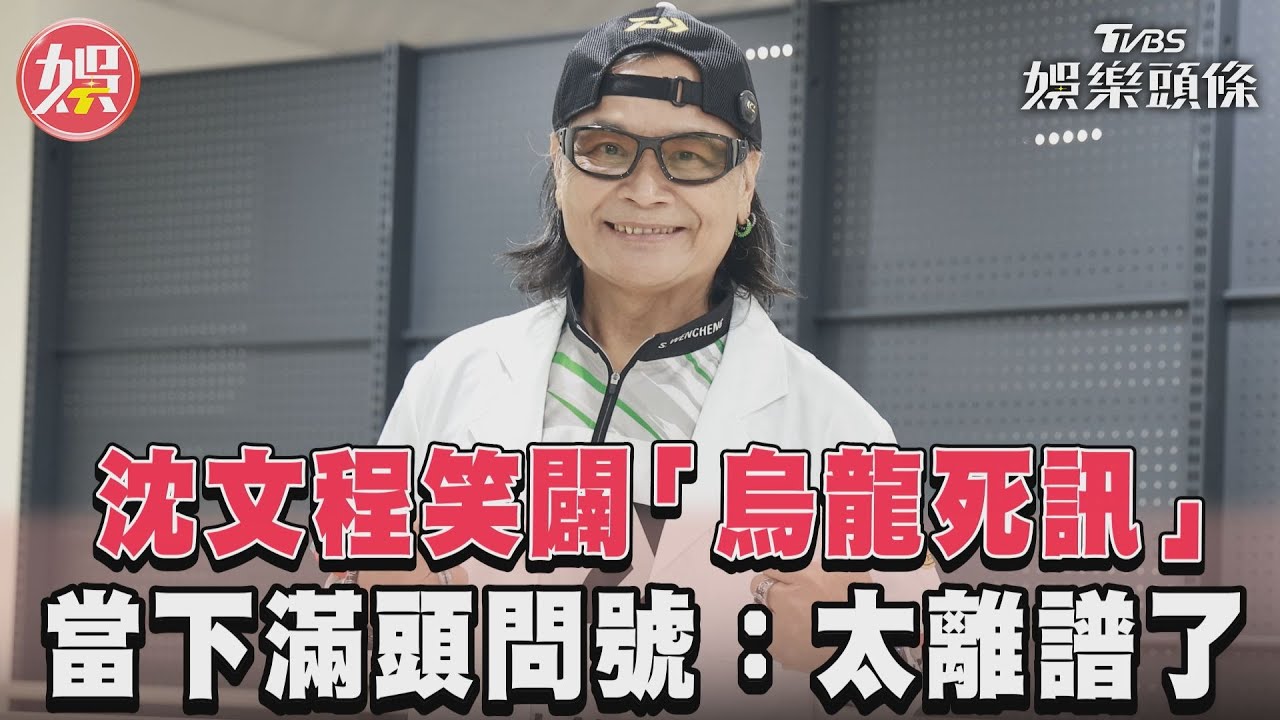 影音／沈文程笑闢「烏龍死訊」　當下滿頭問號：太離譜了