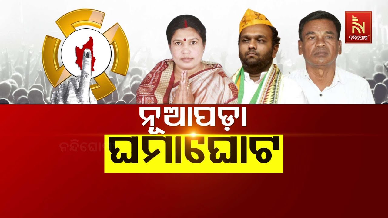 🔴Live | ନୂଆପଡ଼ା ଘମାଘୋଟ | Nuapada By-Election 2025 | Watch