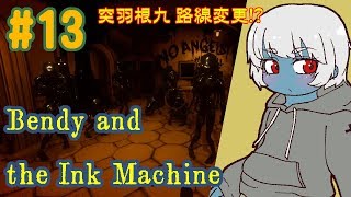 #13【突羽根九 路線変更!?】Bendy and the Ink Machine Chapter4-1【Vtuber ホラゲ実況】