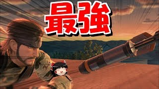 【スマブラSP】スマブラは飛び道具ゲーだった。【ゆっくり実況】