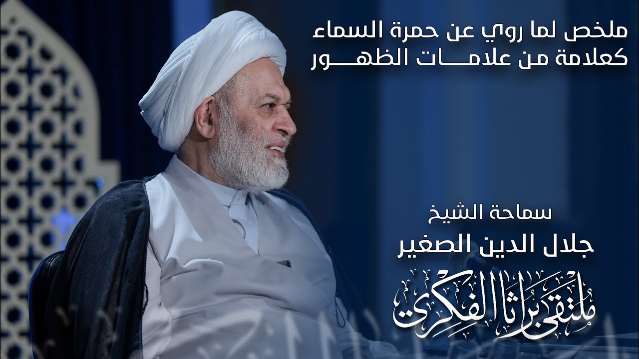 ملخص لما روي عن حمرة السماء كعلامة من علامات الظهور الشريف