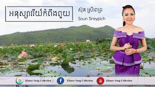 Srey Pich - អនុស្សាវរីយ៍កំពីងពួយ - ស៊ុន ស្រីពេជ្រ