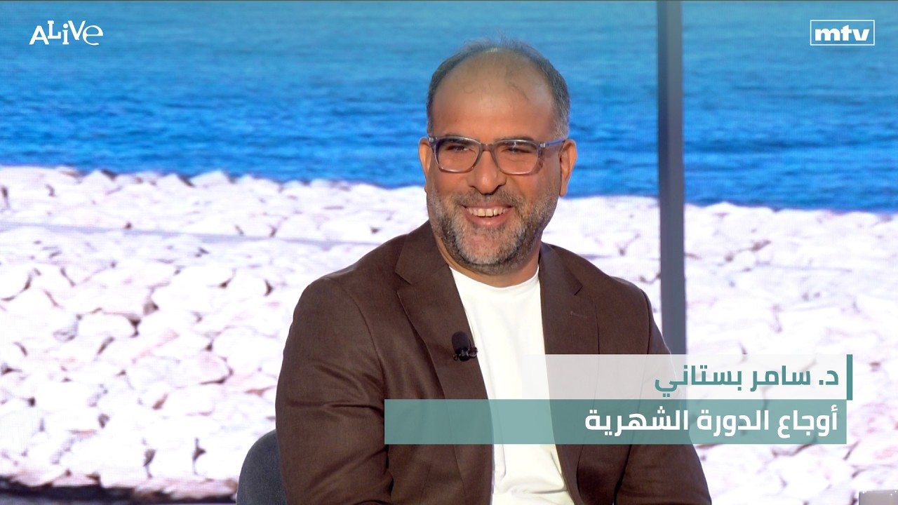 د. سامر بستاني - أوجاع الدورة الشهرية