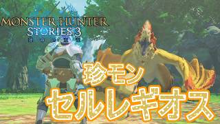 珍セルレギオス！オオパ小父のサイドストーリー第２章【モンスターハンターストーリーズ3~運命の双竜~】実況プレイPart 16【MHS3】