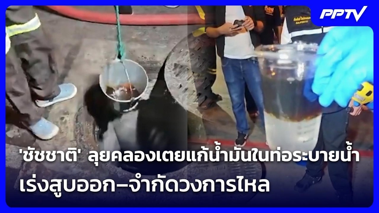 'ชัชชาติ' ลุยคลองเตยแก้น้ำมันในท่อระบายน้ำ เร่งสู?