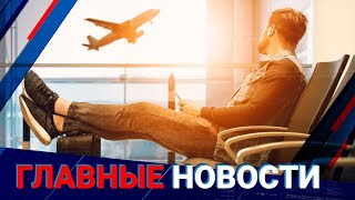8.08.2022 20:00 Главные новости